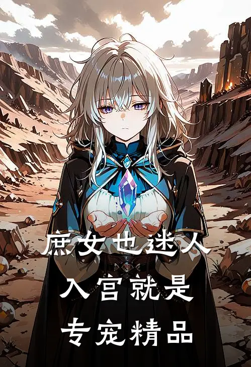庶女也迷人，入宫就是专宠精品