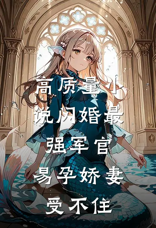 高质量小说闪婚最强军官，易孕娇妻受不住