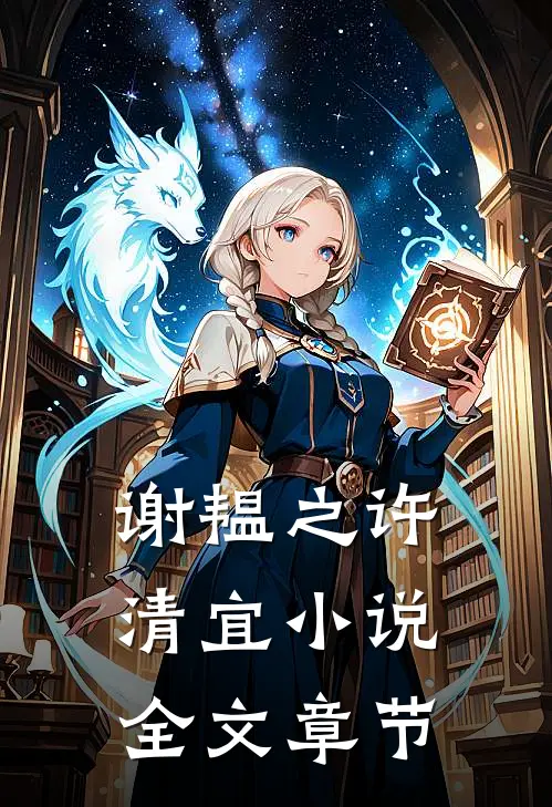 谢韫之许清宜小说全文章节