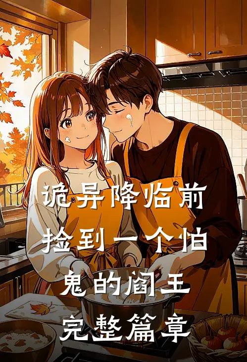 诡异降临前，捡到一个怕鬼的阎王完整篇章