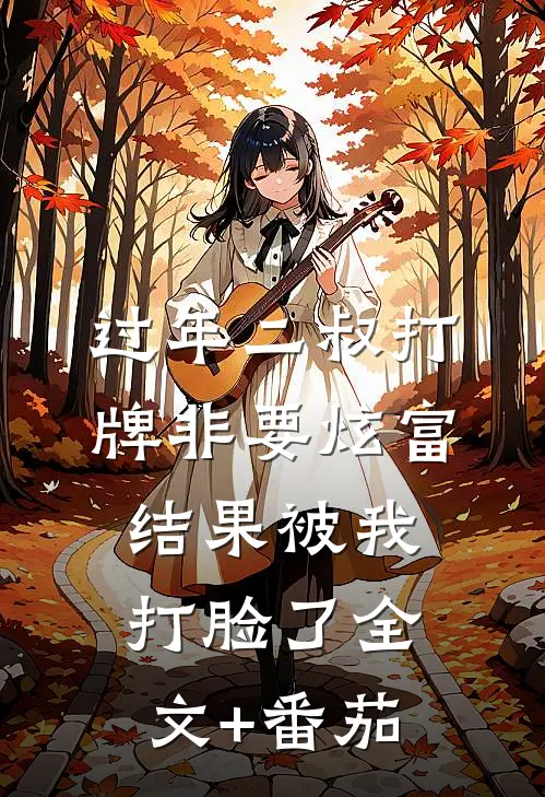 过年二叔打牌非要炫富，结果被我打脸了全文+番茄