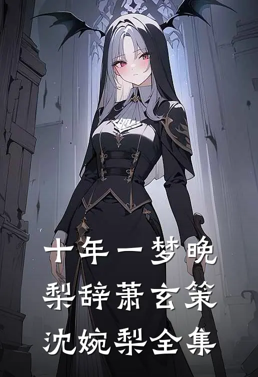 十年一梦晚梨辞萧玄策沈婉梨全集