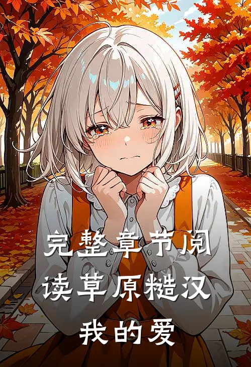 完整章节阅读草原糙汉，我的爱