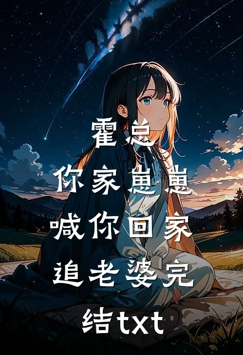 霍总，你家崽崽喊你回家追老婆完结txt