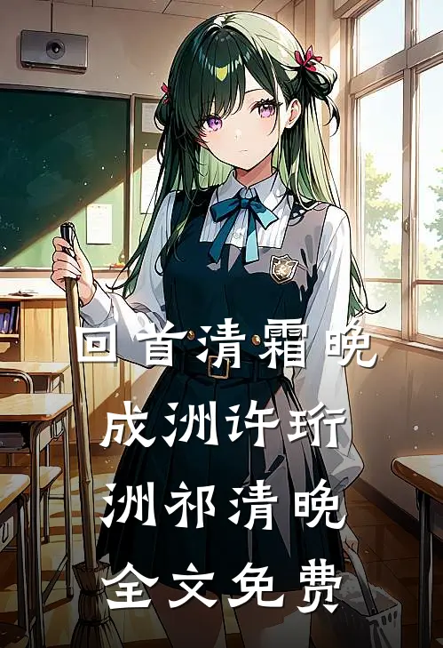 回首清霜晚成洲许珩洲祁清晚全文免费
