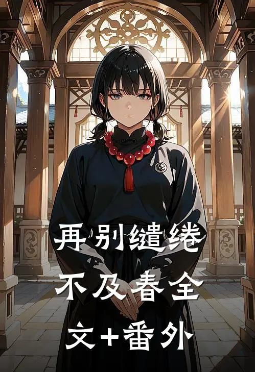 再别缱绻不及春全文+番外