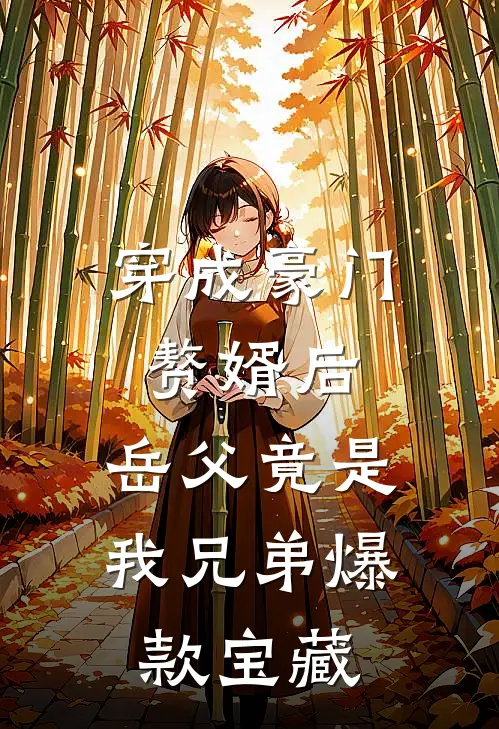 穿成豪门赘婿后，岳父竟是我兄弟爆款宝藏