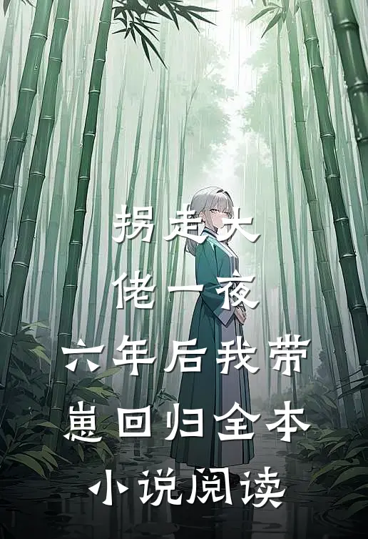 拐走大佬一夜，六年后我带崽回归全本小说阅读