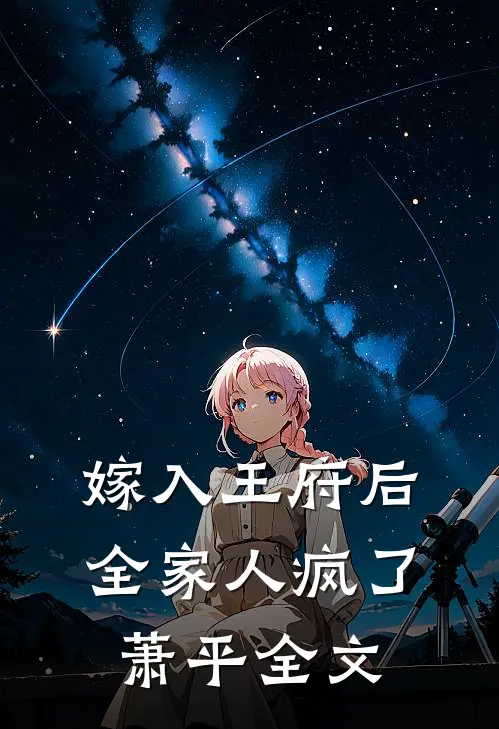 嫁入王府后，全家人疯了萧平全文
