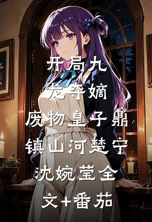 开局九龙夺嫡，废物皇子鼎镇山河楚宁沈婉莹全文+番茄