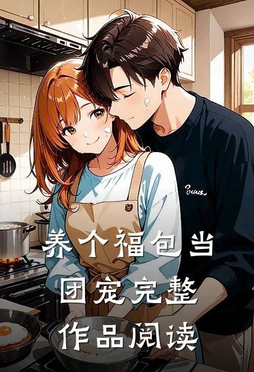养个福包当团宠完整作品阅读