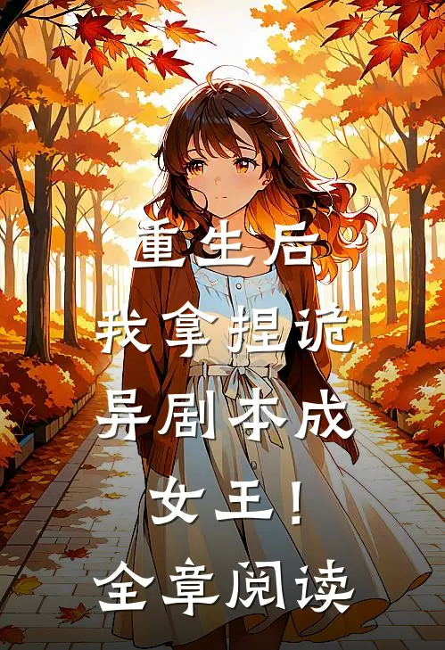 重生后，我拿捏诡异剧本成女王！全章阅读