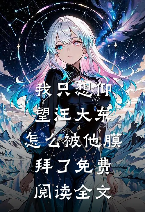 我只想仰望汪大东，怎么被他膜拜了免费阅读全文