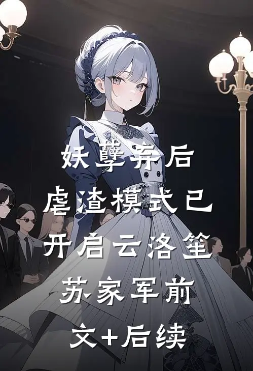 妖孽弃后：虐渣模式已开启云洛笙苏家军前文+后续