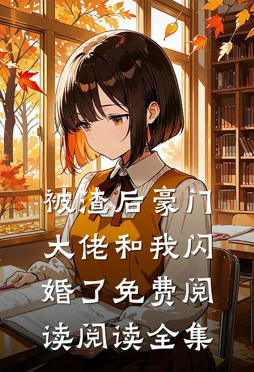 被渣后豪门大佬和我闪婚了免费阅读阅读全集