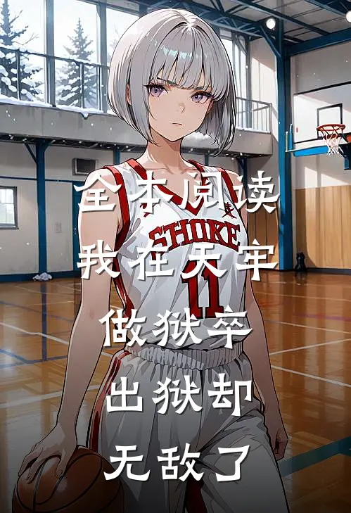 全本阅读我在天牢做狱卒，出狱却无敌了