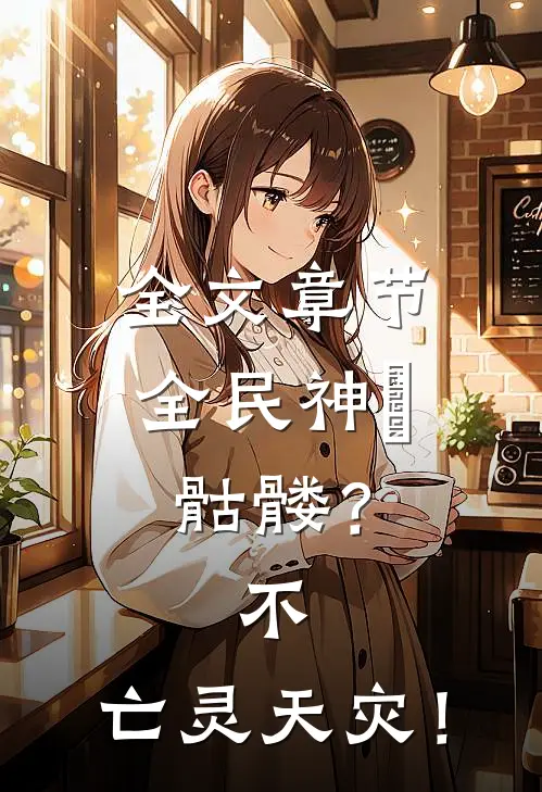 全文章节全民神祇：骷髅？不，亡灵天灾！