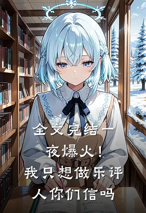 全文完结一夜爆火！我只想做乐评人你们信吗