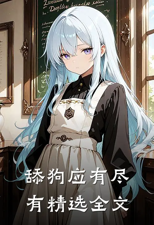 舔狗应有尽有精选全文