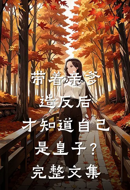 带着亲爹造反后，才知道自己是皇子？完整文集