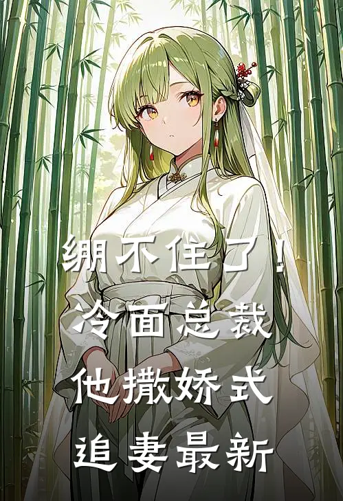 绷不住了！冷面总裁他撒娇式追妻最新