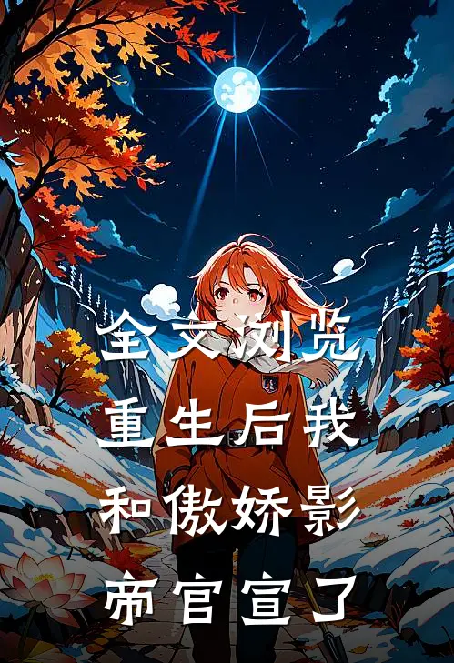 全文浏览重生后我和傲娇影帝官宣了