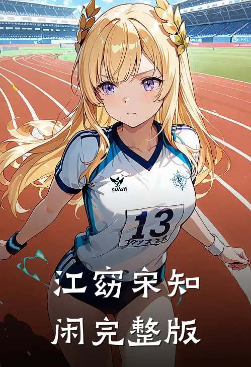 江窈宋知闲完整版