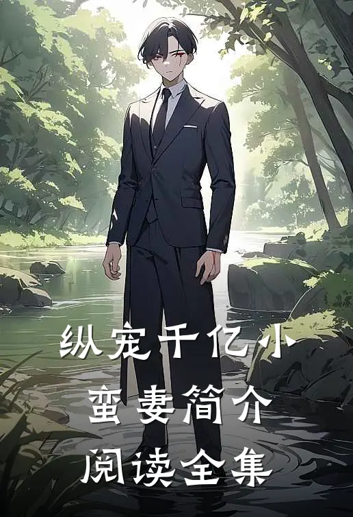 纵宠千亿小蛮妻简介阅读全集