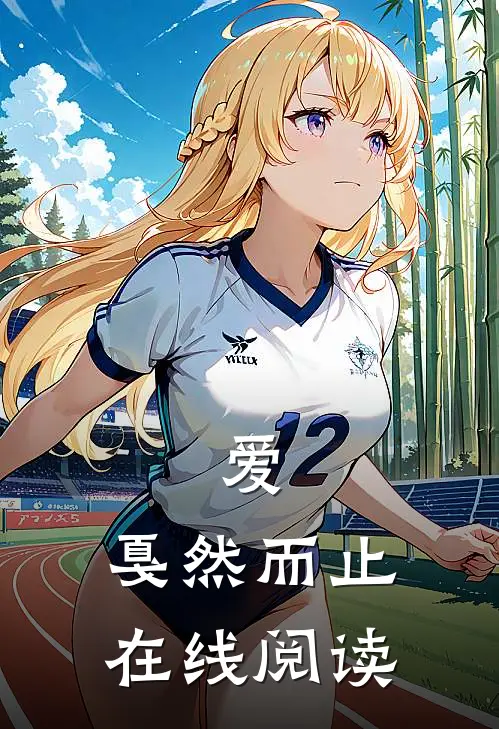 爱，戛然而止在线阅读