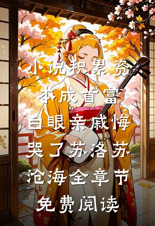 小说积累资本成首富，白眼亲戚悔哭了苏洛苏沧海全章节免费阅读