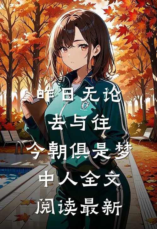 昨日无论去与往，今朝俱是梦中人全文阅读最新