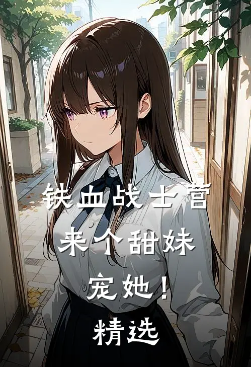 铁血战士营来个甜妹，宠她！精选