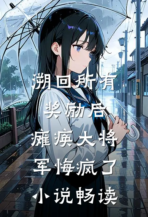 溯回所有奖励后，瘫痪大将军悔疯了小说畅读
