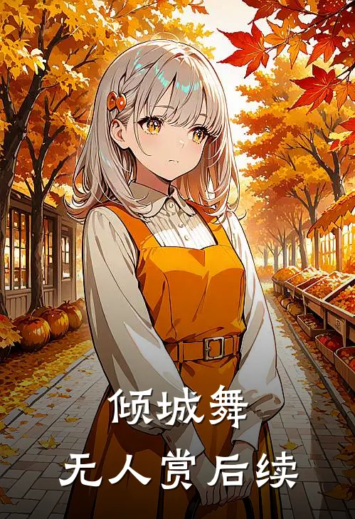 倾城舞，无人赏后续