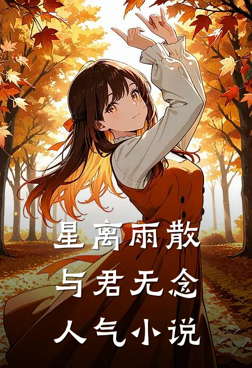 星离雨散，与君无念人气小说