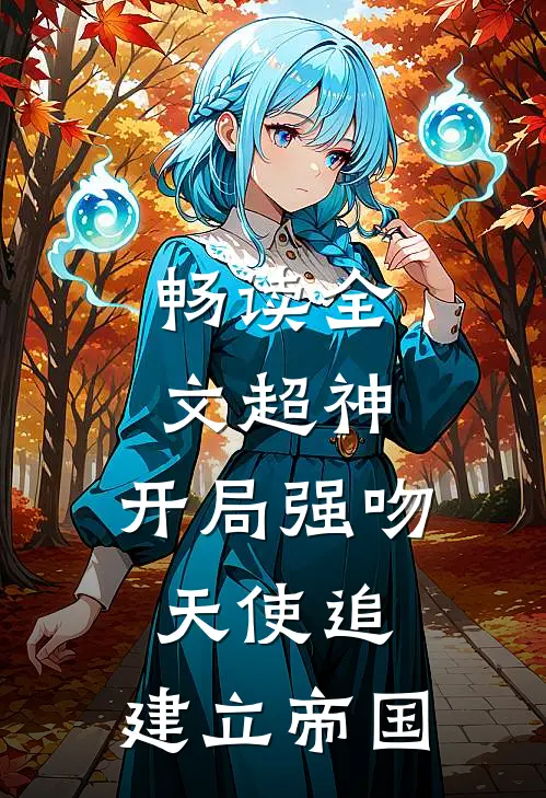畅读全文超神：开局强吻天使追，建立帝国
