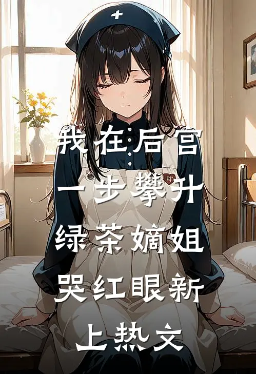 我在后宫一步攀升，绿茶嫡姐哭红眼新上热文