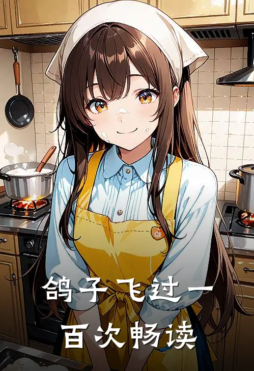 鸽子飞过一百次畅读