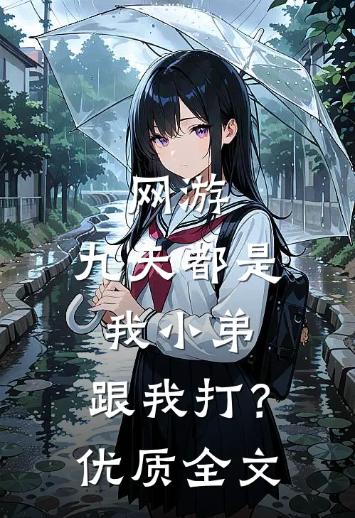 网游：九天都是我小弟，跟我打？优质全文
