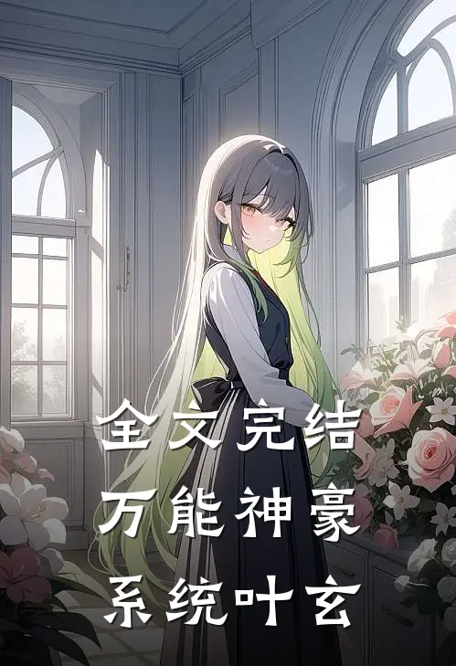 全文完结万能神豪系统叶玄