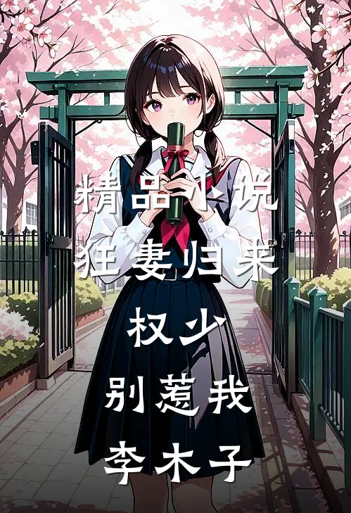 精品小说狂妻归来:权少,别惹我 李木子