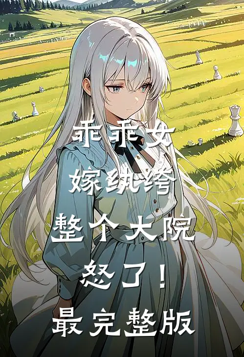 乖乖女嫁纨绔，整个大院怒了！最完整版