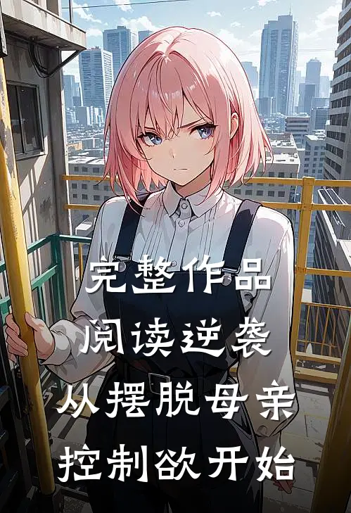 完整作品阅读逆袭：从摆脱母亲控制欲开始