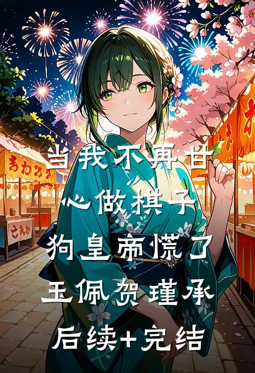 当我不再甘心做棋子，狗皇帝慌了玉佩贺瑾承后续+完结