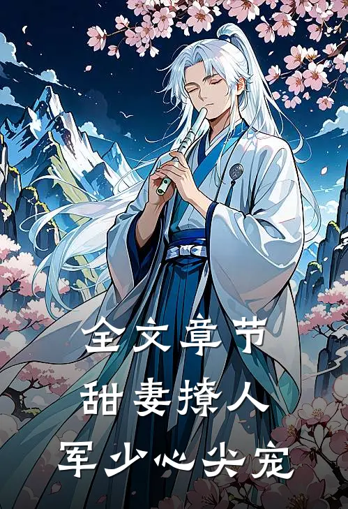 全文章节甜妻撩人：军少心尖宠