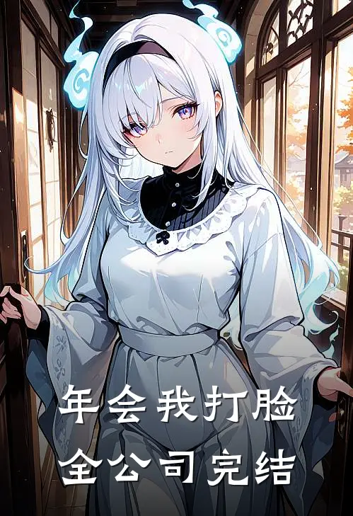 年会我打脸全公司完结