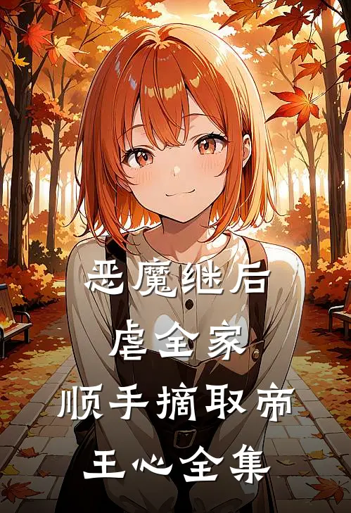 恶魔继后虐全家，顺手摘取帝王心全集