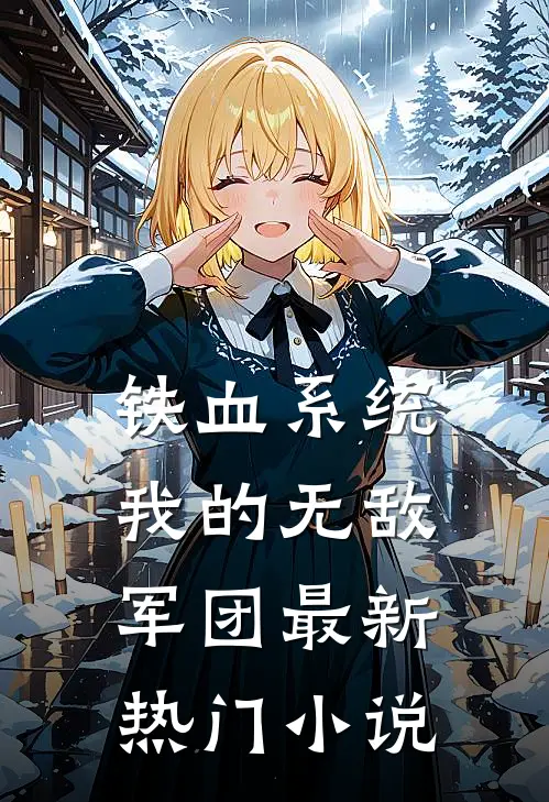 铁血系统，我的无敌军团最新热门小说