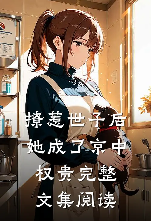 撩惹世子后，她成了京中权贵完整文集阅读