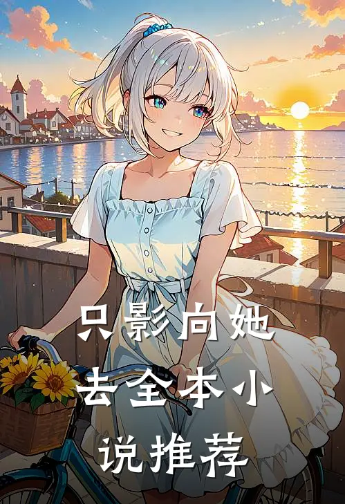 只影向她去全本小说推荐